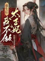 重生后，我不做太子妃