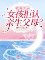 被遺棄后，女孩拒認(rèn)親生父母