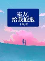 室友，給我抱抱