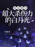 我是擁有超大殺傷力的白月光