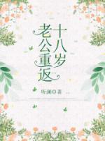 老公重返十八歲