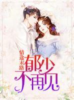 情途末路：郁少，不再見