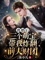 離婚后，三個(gè)萌寶帶我炸翻前夫財(cái)團(tuán)