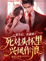 重生后在前世死對頭懷里興風作浪