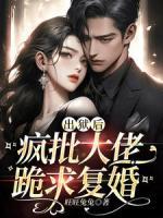 出獄后，瘋批大佬跪求復(fù)婚