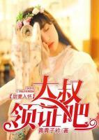 甜妻入懷：大叔，領證吧