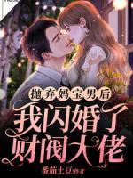 拋棄媽寶男后，我閃婚了財閥大佬