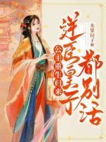 公主重生歸來，逆臣皇子都別活