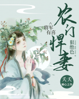 將軍有喜：農(nóng)門悍妻狠絕色