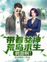帶著女神荒島求生，刺激??！