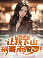 極品師娘：讓我下山禍害未婚妻！