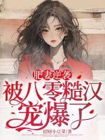 肥妻逆襲，被八零糙漢寵爆了！