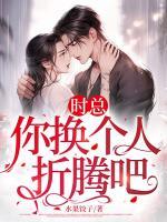 時總，你換個人折騰吧