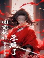 搬空極品爺奶家，團寵妹妹殺瘋了
