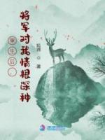 重生后，將軍對(duì)我情根深種