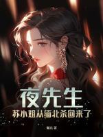 夜先生，蘇小姐從緬北殺回來了