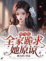 掉馬后，全家跪求她原諒