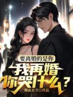 要離婚的是你，我再婚你哭什么？
