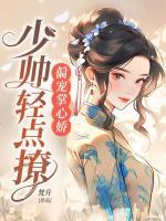 偏寵掌心嬌，少帥輕點(diǎn)撩