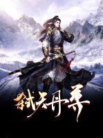 弒天丹尊