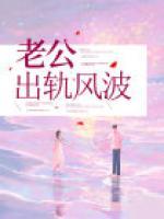 老公出軌風波