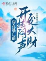 穿在逃亡前，開(kāi)掛悶聲發(fā)大財(cái)