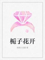 梔子花開