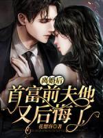 離婚后，首富前夫他又后悔了
