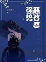 強(qiáng)勢(shì)惡婆婆