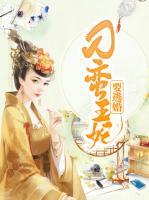 刁蠻王妃要逃婚