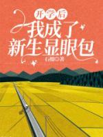 開(kāi)學(xué)后，我成了新生顯眼包