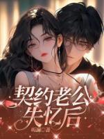 契約老公失憶后