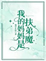我的媽媽是扶弟魔