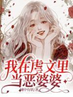 我在虐文里當(dāng)惡婆婆