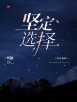 堅定選擇