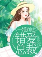 一婚到底，錯(cuò)愛(ài)總裁