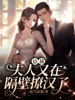 總裁，夫人又在隔壁撩漢了
