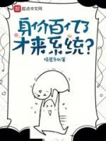 身價百億了，才來系統(tǒng)？