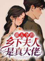 霍五爺的鄉(xiāng)下夫人是真大佬