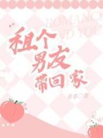 租個(gè)男友帶回家