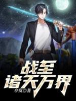 戰(zhàn)至諸天萬界