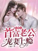 閃婚后，首富老公寵妻上癮！