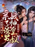 新婚夜，我親了渣男的戰(zhàn)神皇叔