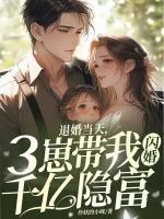 退婚當(dāng)天，三崽帶我閃婚千億隱富