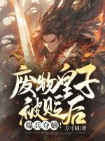 廢物皇子被貶后，爆兵奪嫡！