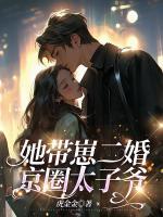 她帶崽二婚京圈太子爺