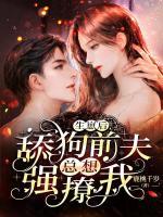 舔狗前夫強撩我