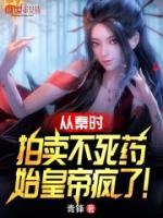 從秦時拍賣不死藥，始皇帝瘋了！
