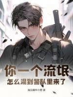 你一個(gè)流氓，怎么混到警隊(duì)里來(lái)了
