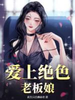 愛上絕色老板娘